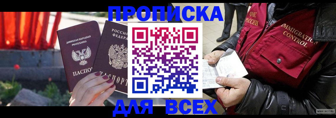 прописка в Бикине