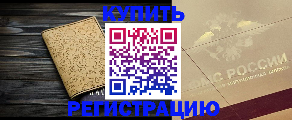 временная регистрация 2025 в Бикине